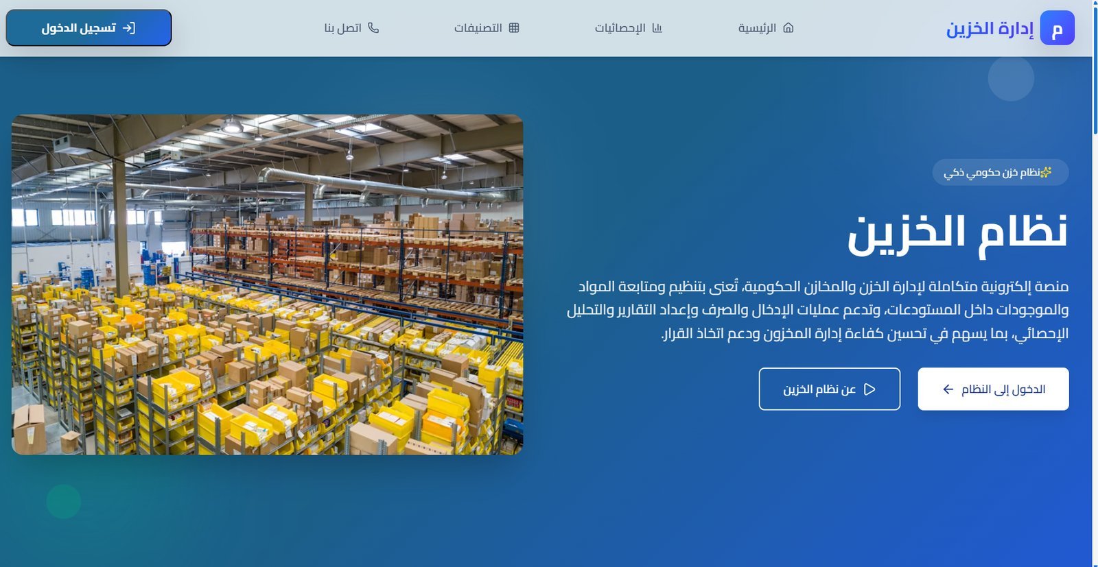 نظام إدارة الخزين — وزارة الصناعة والمعادن