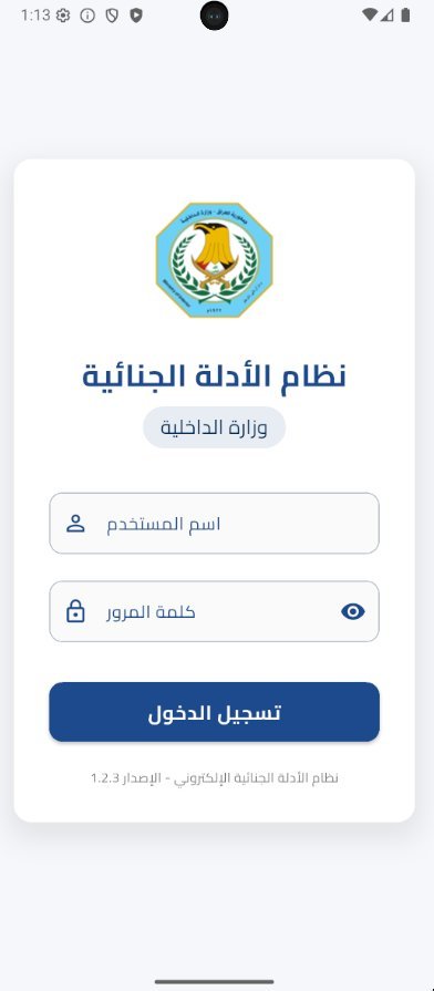 تطبيق الأدلة الجنائية — وزارة الداخلية